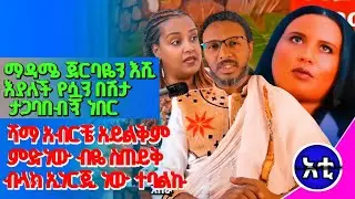 #ሀገሬ ስገባ በሽታ እሚባል ነገር ተወኝ#ደብተራዎች ለገበያ እንድገምልሽ ብለው ገበያዬን ዘጉብኝ#