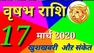 vrishabh rashi 17 March 2020 वृषभ राशि का आज का राशिफल taurus horoscope