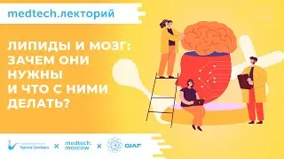 Липиды и мозг | Филипп Хайтович