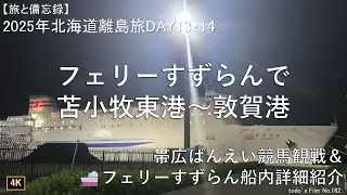 フェリーすずらんで苫小牧東港～敦賀港[帯広ばんえい競馬観戦＆フェリーすずらん船内詳細紹介]【2025年北海道離島旅DAY13・14】