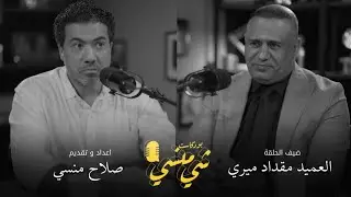 #95 مع العميد مقداد ميري| إعلام وزارة الداخلية وتاريخ الشرطة وشيء عن الشعر #بودكاست_شي_منسي 