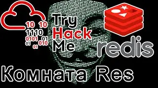 TryHackMe Res Room (прохождение CTF)