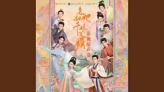白首（《怎敌她千娇百媚》影视剧片尾曲）