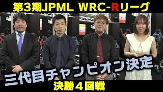 【麻雀】第３期JPML WRC-Rリーグ決勝４回戦