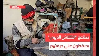 دير الزور.. صانعو 
