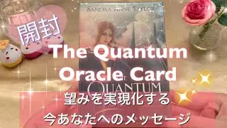 開封❤️The Quantum Oracle Card⭐️望みを実現化する今必要なメッセージ