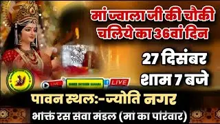 🔴Live_Day36_ज्वाला मॉं की चौकी, पावन स्थल:- ज्योति नगर, दिल्ली-32