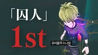 「囚人」1st【IdentityV/第五人格】