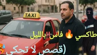 🔥3ديال الصباح..😰مول طاكسي ركب معاه زبون غامض،ولقا راسو وسط جريمة كبيرة‼️#المغرب#قصص#قصة