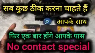 सब कुछ ठीक करना चाहते हैं ❤️  @0507    #tarot #nocontact #currentfeelings 