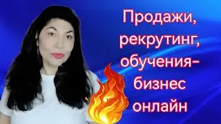  Продажи, рекрутинг... Система работы в моей команде! Сибирское Здоровье / Siberian Wellness МЛМ