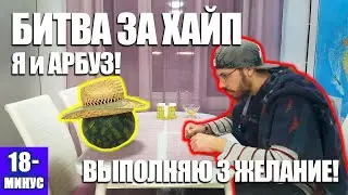 БИТВА ЗА ХАЙП КИТ Kitthme ПРОТИВ АРБУЗА ВЫПОЛНИЛ 3 / 4 ЖЕЛАНИЯ ИЗ ПРОИГРАННОГО ЧЕЛЛЕНДЖА