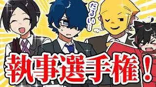 【アニメ😜】1番スマートなのは誰だ！メメントリ最強執事化計画！？【はるうたの日常】