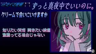 【包まれ感ライブ音響】ずっと真夜中でいいのに。「クリームで会いにいけますか」＃ZUTOMAYO🎧