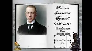 Умный Дьявол &bull; Зима 1905 1906 года &bull; Гумилёв &bull; Classic blues &bull; Matt & Monroe JJM Band