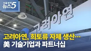 고려아연, 희토류 자체 생산&hellip;美 기술기업과 파트너십