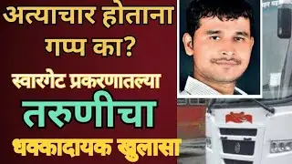 Swargate Case मधील पीडितेचा धक्कादायक जबाब,आरोपी Datta Gade ला विरोध न करण्यामागे तरुणीचा धक्कादायक