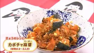 甘みが活きています お子さんもパクパク食べられちゃいそう「カボチャ麻婆」｜【笑味ちゃん天気予報】2025年12月3日放送