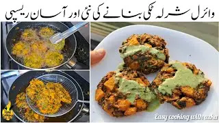Sharley Aloo Tikki Recipe | Punjab's Famous Street Food Sharley Aloo | Sharley Recipe | Aloo Tikki |