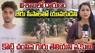 LIVE🔴: Vizag Incident :  విశాఖలో దారుణం | Vizag Latest News Updates @sumantvlive