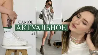 ТОП модных приёмов, вещей, фишек стиля 2021 | Тренды в образах