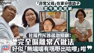 「非常父母」在家分娩誕幼子 至今無出世紙 社福界指涉疏忽照顧：完全偏離常人做法｜星島頭條新聞｜芬蘭｜瑞典｜在家分娩｜Lily｜Danny｜歐洲