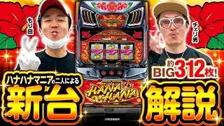 パチスロ新台【ニューキングハナハナV -30／スマート沖スロ ニューキングハナハナV】新台解説《チェリ男・もり田》［スマスロ・スロット］パイオニア