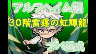 【ポコダン】アルフへイム編 30階 雷霆の虹輝龍 ブパ編成 #ゲーム  #pocodan #games #puzzle #鬼滅の刃コラボ #不死川実弥