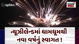 A grand welcome to 2026 in Auckland | ઑકલેન્ડમાં 2026નું શાનદાર સ્વાગત | New Year Celebration | N18G