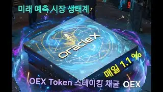 OracleX 시장 예측 생태계 프로토콜, 업계 기술 표준 구축