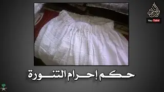 حكم إحرام التنورة للشيخين صالح الفوزان والشيخ عبدالعزيز الراجحي حفظهما الله