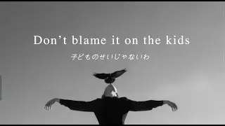 【和訳】Blame It On The Kids -AVIVA