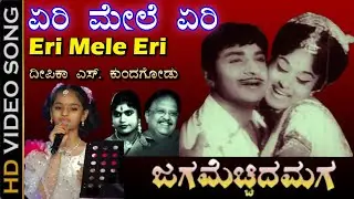 Yeri Mele Yeri ಏರಿ ಮೇಲೆ ಏರಿ | Jaga Mechchida Maga | Kannada Movie Song | Deepika S.