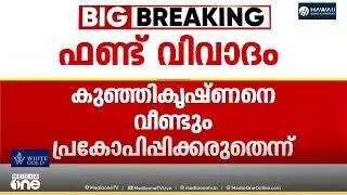 കുഞ്ഞികൃഷ്ണനെ പ്രകോപിപ്പിക്കരുതെന്ന് CPM... പുസ്തകം നാളെ പ്രസിദ്ധീകരിക്കില്ലെന്ന് കുഞ്ഞികൃഷ്ണൻ