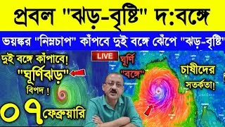 Live Weather Report || দক্ষিণবঙ্গে প্রবল ঝড়-বৃষ্টি | কাঁপাবে শক্তিশালী নিম্নচাপ | ভাসাবে বাংলা