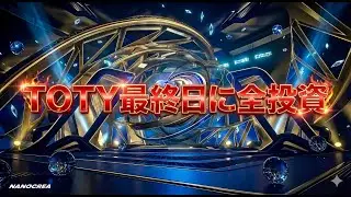 【FC26】TOTY最終日全投資、ただひたすら買うだけ【UT】