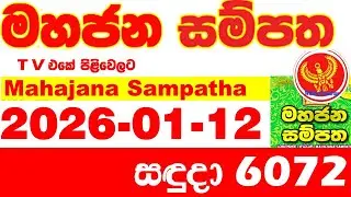Mahajana Sampatha 6072 2026.01.12 Today NLB Lottery Result අද මහජන සම්පත ලොතරැයි ප්&zwj;රතිඵල Show