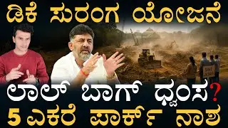 ಲಾಲ್&zwnj;ಬಾಗ್&zwnj; ಕೆಳಗೆ ಸುರಂಗ! | Tunnel Road Under Lalbagh | Bengaluru Karnataka | Masth Magaa