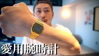 【チープカシオ】コスパ最強の愛用腕時計をご紹介！
【CASIO】【ストリートファッション】