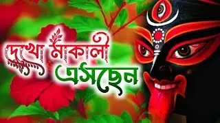 দেখো মা কালী এসছেন | মা কালীর গান | ঠাকুরের বাংলা গান ‎⁨@amusiccfm⁩  