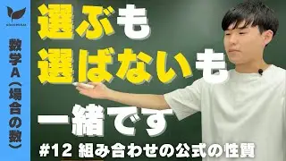 【場合の数#12】組み合わせの公式の性質【数学A】