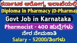Diploma in Pharmacy (D-Pharma) Govt Jobs Karnataka ll Pharmacist Govt Jobs ll salary 52000per month