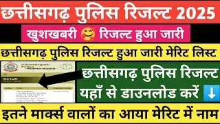 छत्तीसगढ़ पुलिस रिजल्ट 2025 | Cg police result 2025 | Cg police cut off 2025 | Cg police new update 