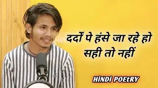 Dardo'n Pe Hase Ja Rahe Ho Sahi To Nhi | Shubham Burmen Poetry | ਹਿੰਦੀ ਸ਼ਾਇਰੀ |ہندی شاعری |