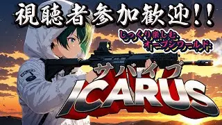 [ICARUS]視聴者参加歓迎！サバイブICARUSマルチ放送！第五回[steam]