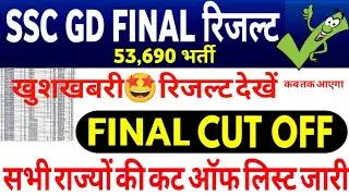 SSC GD FINAL RESULT OUT 🔥 DATE || SSC GD ALL STATE CUT OFF MARKS OUT || SSC GD FINAL CUT OFF 2025