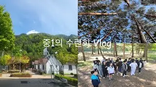 중1의 생애 첫 수련회 Vlog