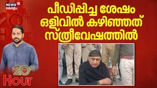 പീഡിപ്പിച്ച ശേഷം ഒളിവിൽ കഴിഞ്ഞത് സ്ത്രീവേഷത്തിൽ | Dholpur Case | Rajendra Sisodia | Rajasthan