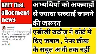 reet level 1 latest news / reet level 1 district allotment / reet paper leak news