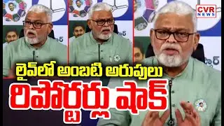 లైవ్ లో అంబటి అరుపులు..రిపోర్టర్ లు షాక్ | Ambati Rambabu Aggressive Comments | CVR News